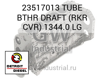 TUBE BTHR DRAFT (RKR CVR) 1344.0 LG — 23517013
