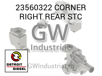 CORNER RIGHT REAR STC — 23560322