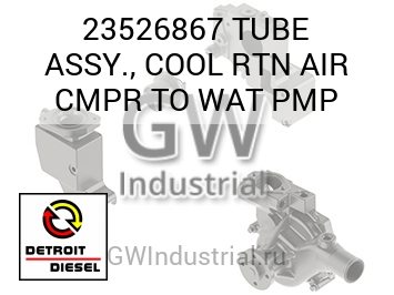 TUBE ASSY., COOL RTN AIR CMPR TO WAT PMP — 23526867