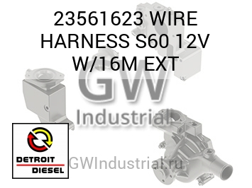WIRE HARNESS S60 12V W/16M EXT — 23561623