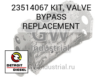 KIT, VALVE BYPASS REPLACEMENT — 23514067