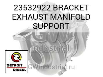 BRACKET EXHAUST MANIFOLD SUPPORT — 23532922