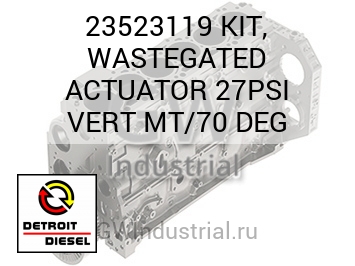 КОМПЛЕКТ (ГРАД.) WASTEGATED ACTUATOR 27PSI VERT MT/70