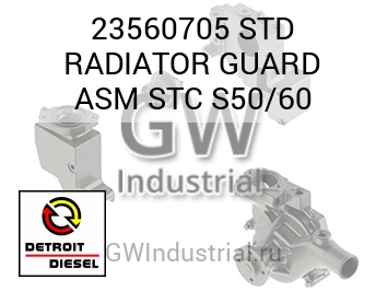 STD RADIATOR GUARD ASM STC S50/60 — 23560705
