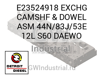 EXCHG CAMSHF & DOWEL ASM 44N/83J/53E 12L S60 DAEWO — E23524918
