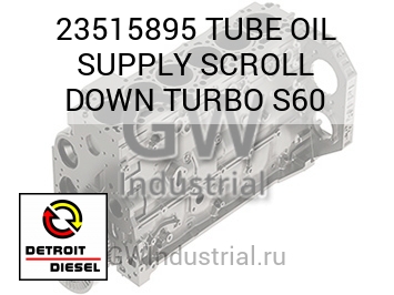 МАСЛОПРОВОД (ТУРБОНАГНЕТАТЕЛЬ) SUPPLY SCROLL DOWN S60