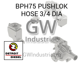 ШЛАНГ PUSHLOK 3/4 DIA