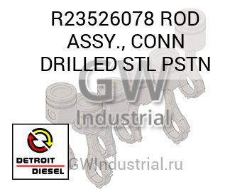 ROD ASSY., CONN DRILLED STL PSTN — R23526078