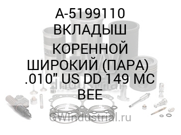 ВКЛАДЫШ КОРЕННОЙ ШИРОКИЙ (ПАРА)  .010