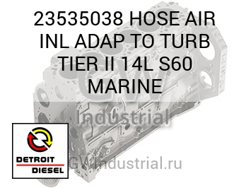 HOSE AIR INL ADAP TO TURB TIER II 14L S60 MARINE — 23535038