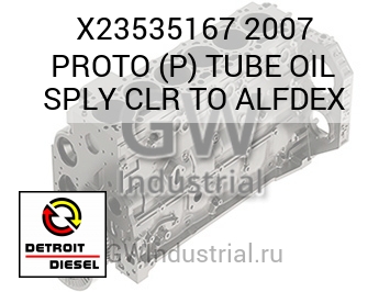 МАСЛОПРОВОД 2007 PROTO P SPLY CLR TO ALFDEX