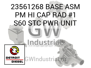 BASE ASM PM HI CAP RAD #1 S60 STC PWR UNIT — 23561268