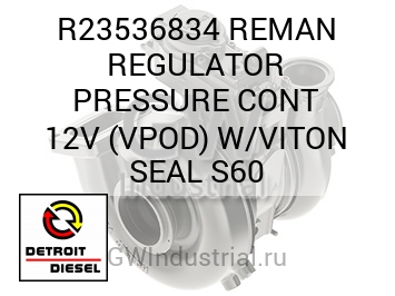 REMAN REGULATOR PRESSURE CONT 12V (VPOD) W/VITON SEAL S60 — R23536834