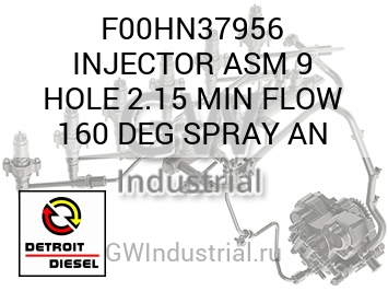 INJECTOR ASM 9 HOLE 2.15 MIN FLOW 160 DEG SPRAY AN — F00HN37956