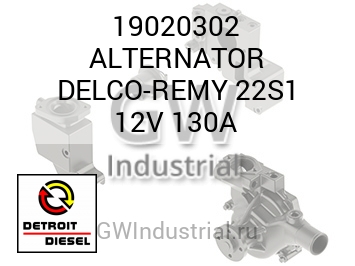 ALTERNATOR DELCO-REMY 22S1 12V 130A — 19020302