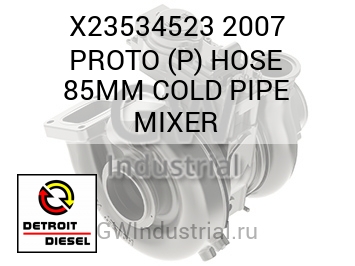 2007 PROTO (P) HOSE 85MM COLD PIPE MIXER — X23534523
