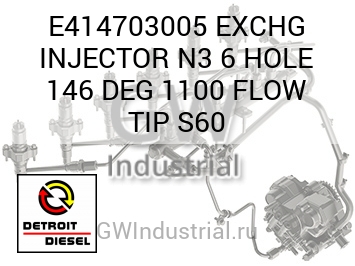 EXCHG INJECTOR N3 6 HOLE 146 DEG 1100 FLOW TIP S60 — E414703005