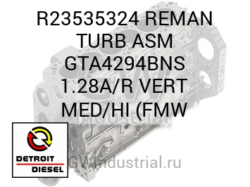 REMAN TURB ASM GTA4294BNS 1.28A/R VERT MED/HI (FMW — R23535324