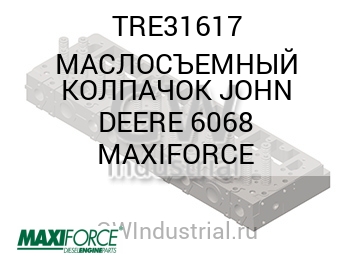 МАСЛОСЪЕМНЫЙ КОЛПАЧОК JOHN DEERE 6068 MAXIFORCE