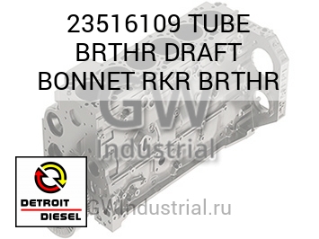 КОЛПАЧОК (ТРУБКА) BRTHR DRAFT RKR BRTHR