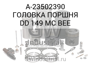 ГОЛОВКА ПОРШНЯ DD 149 MC BEE