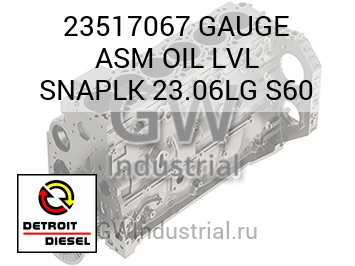 СТРЕЛОЧНЫЙ ИНДИКАТОР (В СБОРЕ МАСЛЯН.) LVL SNAPLK 23.06LG S60