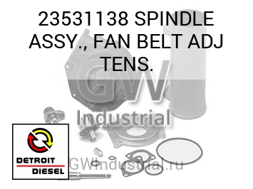 SPINDLE ASSY., FAN BELT ADJ TENS. — 23531138