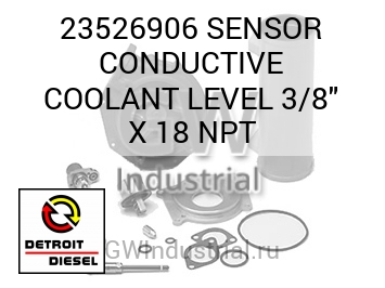 ДАТЧИК CONDUCTIVE COOLANT LEVEL 3/8