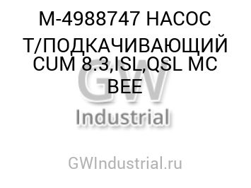 НАСОС Т/ПОДКАЧИВАЮЩИЙ CUM 8.3,ISL,QSL MC BEE