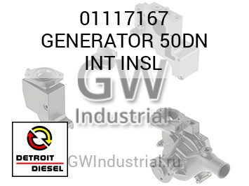 GENERATOR 50DN INT INSL — 01117167