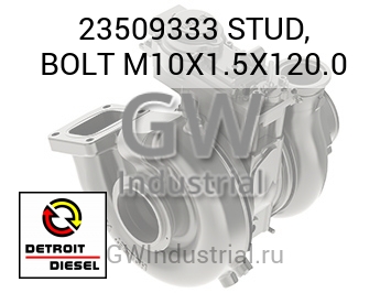 БОЛТ (ШПИЛЬКА) M10X1.5X120.0