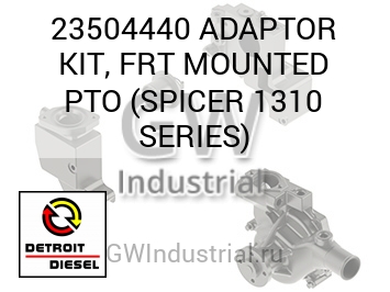АДАПТОР (КОМПЛЕКТ) FRT MOUNTED PTO SPICER 1310 SERIES