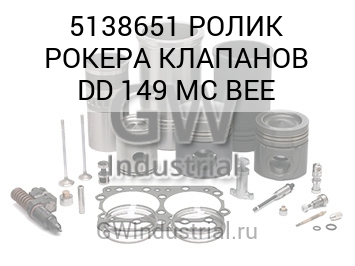 РОЛИК РОКЕРА КЛАПАНОВ DD 149 MC BEE — 5138651