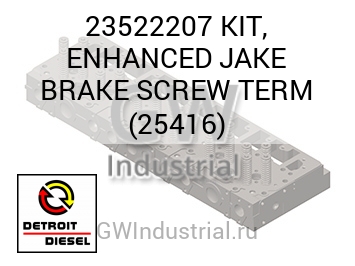 КОМПЛЕКТ МОТОРН. ТОРМ. (ВИНТ) ENHANCED TERM 25416