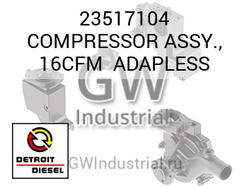В СБОРЕ (КОМПРЕССОР) 16CFM ADAPLESS