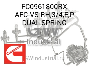 AFC-VS RH,3/4,E,P DUAL SPRING — FC0961800RX