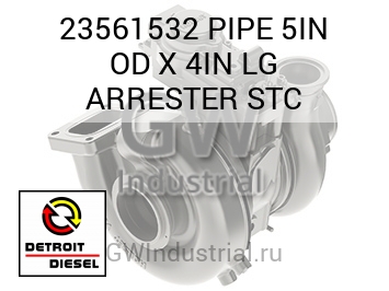 ТРУБА (БОЛ.) 5IN D X 4IN ARRESTER STC