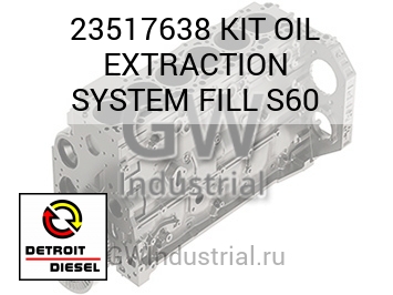 КОМПЛЕКТ (МАСЛЯН.) EXTRACTION SYSTEM FILL S60