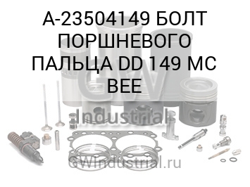 БОЛТ ПОРШНЕВОГО ПАЛЬЦА DD 149 MC BEE