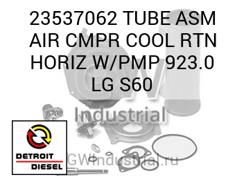 TUBE ASM AIR CMPR COOL RTN HORIZ W/PMP 923.0 LG S60 — 23537062