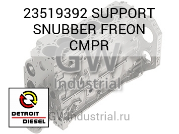 SUPPORT SNUBBER FREON CMPR — 23519392