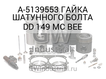 ГАЙКА ШАТУННОГО БОЛТА DD 149 MC BEE
