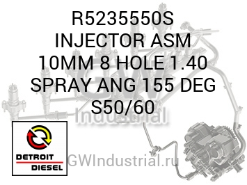 8 ОТВ. (ФОРСУНКА В СБОРЕ ГРАД.) 10MM 1.40 SPRAY ANG 155 S50/60