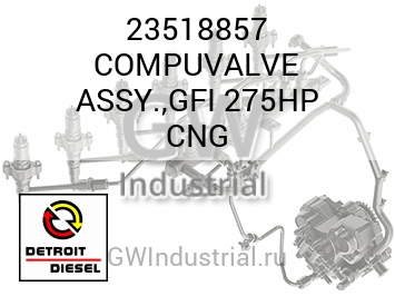 В СБОРЕ COMPUVALVE GFI 275HP CNG