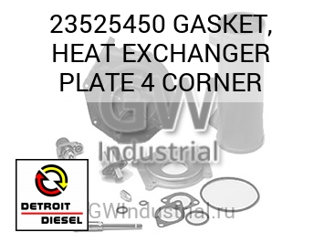 GASKET, HEAT EXCHANGER PLATE 4 CORNER — 23525450