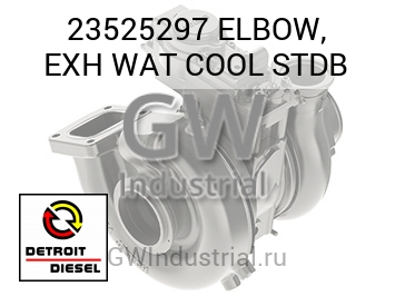 ELBOW, EXH WAT COOL STDB — 23525297
