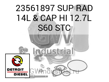 SUP RAD 14L & CAP HI 12.7L S60 STC — 23561897