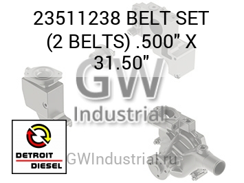 КОМПЛЕКТ РЕМНЕЙ 2 BELTS .500