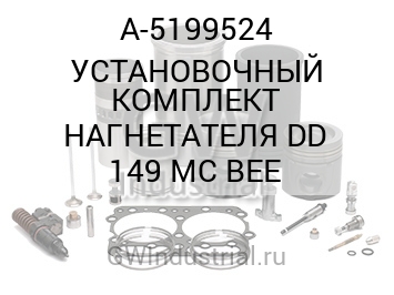 УСТАНОВОЧНЫЙ КОМПЛЕКТ НАГНЕТАТЕЛЯ DD 149 MC BEE