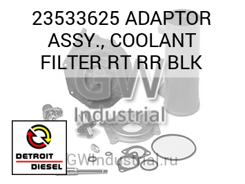 В СБОРЕ (АДАПТОР ФИЛЬТР ЧЕРН.) COOLANT RT RR